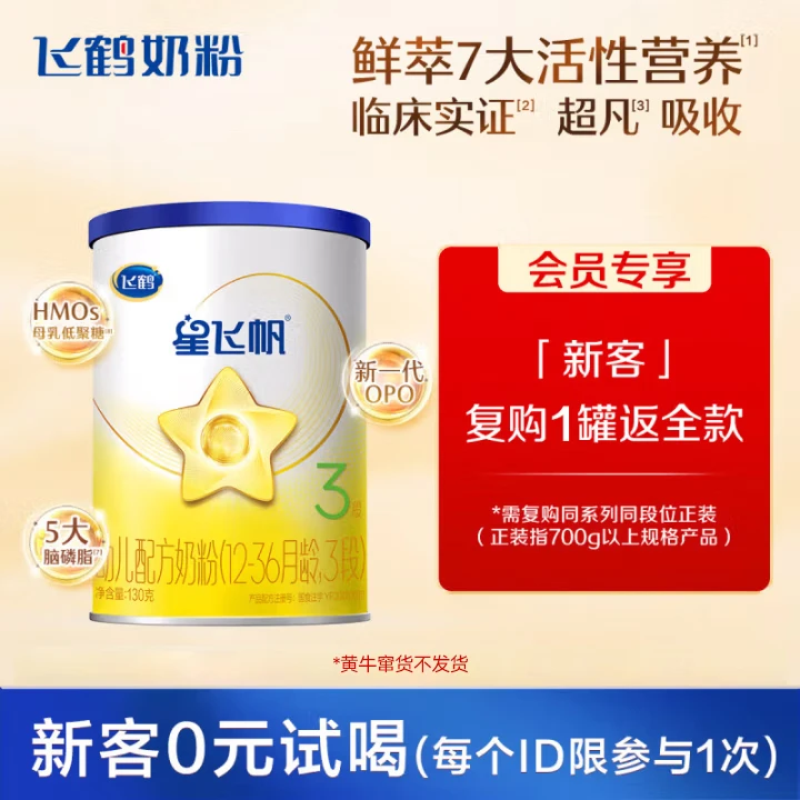 【会员专享爆款好物】飞鹤奶粉星飞帆2/3段系列新生儿奶粉经典130g