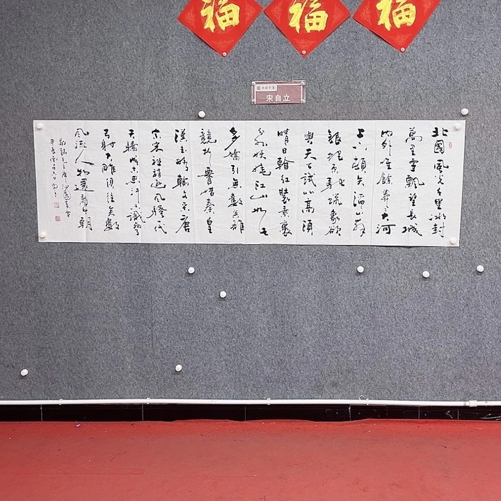 书法沁园春雪宋自立书法