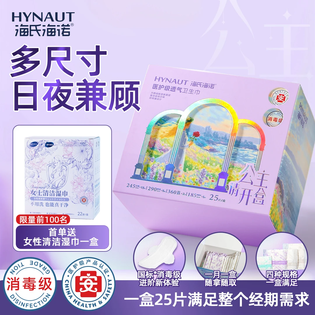 海氏海诺医护级消毒级卫生巾公主请开盒安全姨妈巾日夜组合装透气