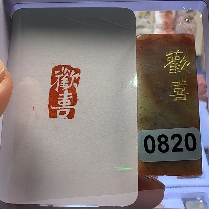 寿山石印石欢喜白文