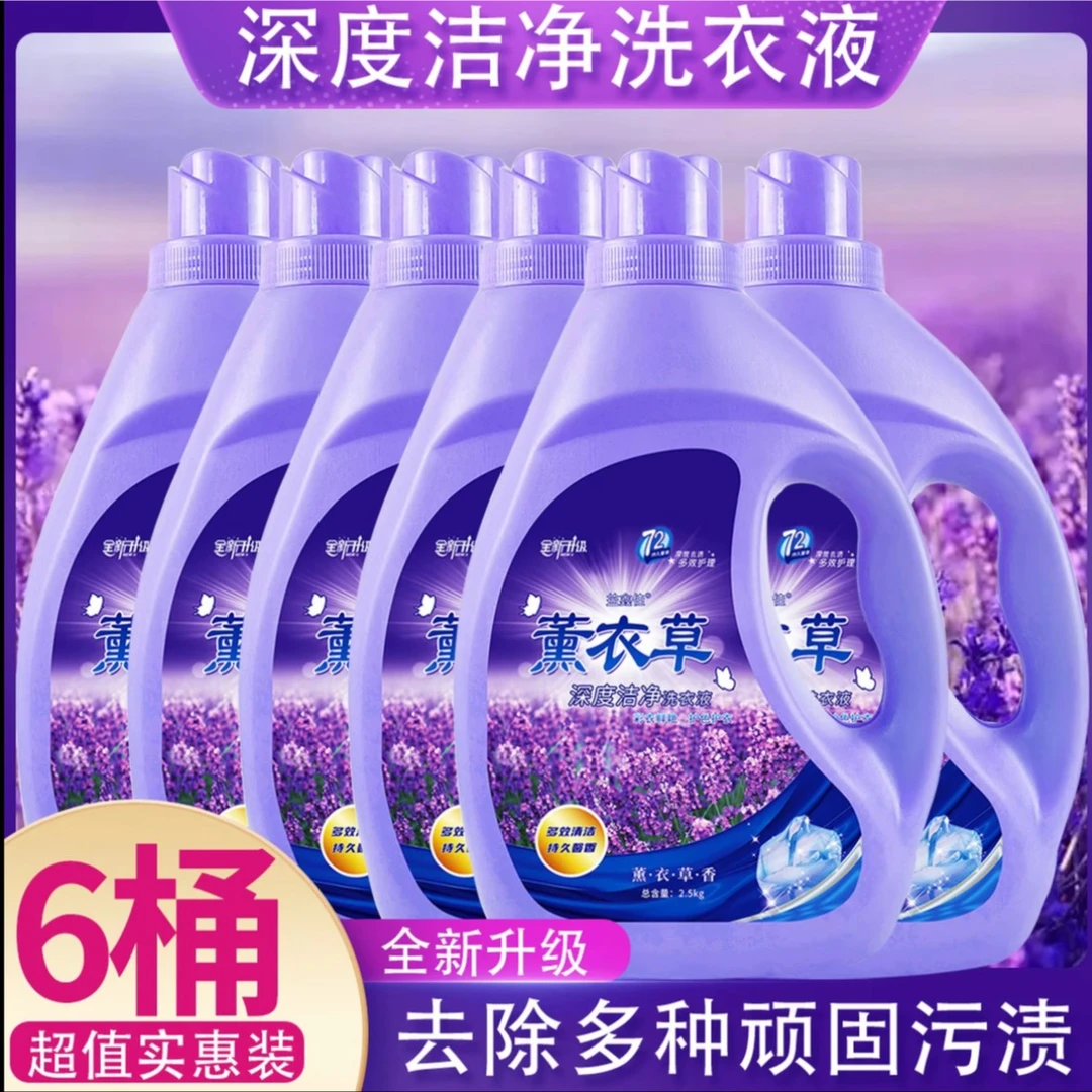 薰衣草香洗衣液香氛香味持久留香家庭装薰衣草洗衣液家用大桶去渍