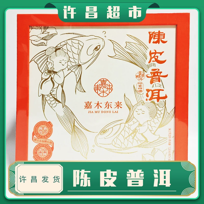 【京东包邮】许昌茶叶嘉木茶叶普洱陈皮陈皮普洱泡礼盒中秋送礼商务