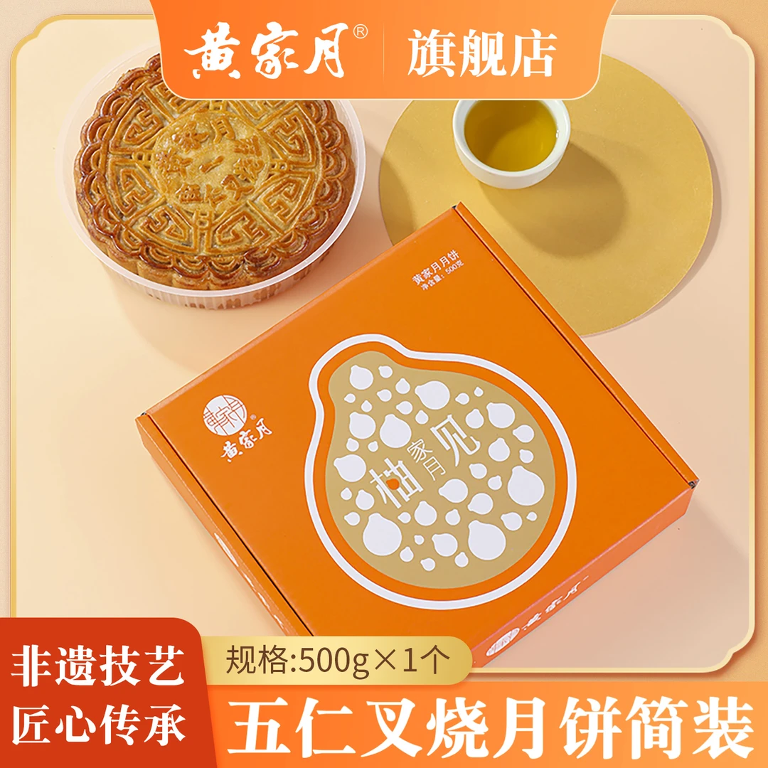 黄家月简装500g广式五仁叉烧/蛋黄莲蓉/金桔1斤大月饼多口味可选