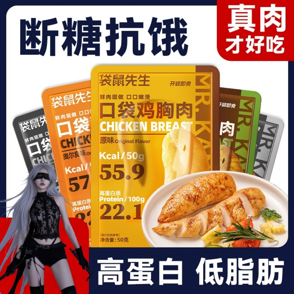 袋鼠先生鸡胸肉50g高蛋白鸡肉轻食健身代餐饱腹鸡肉零食袋装鸡肉