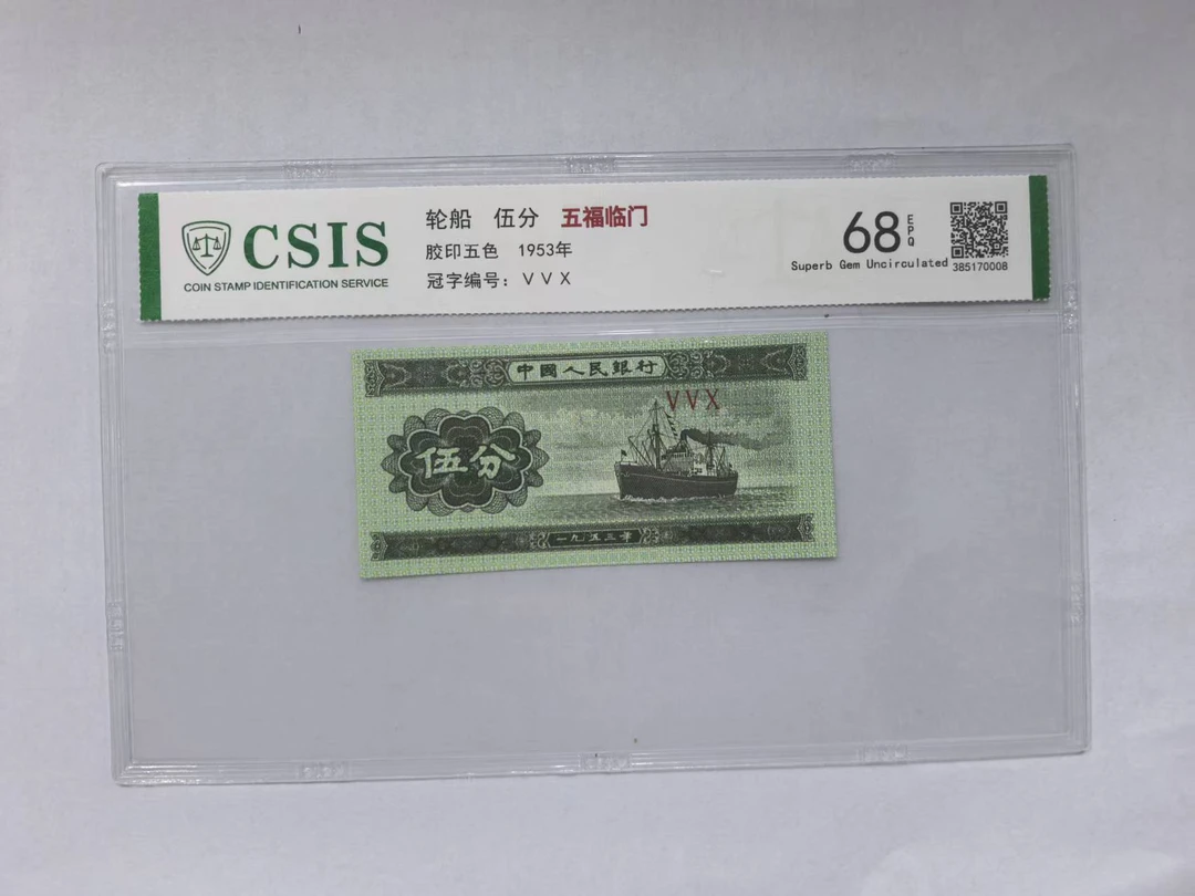 第二套人民币 伍分 五福临门(号码随机)