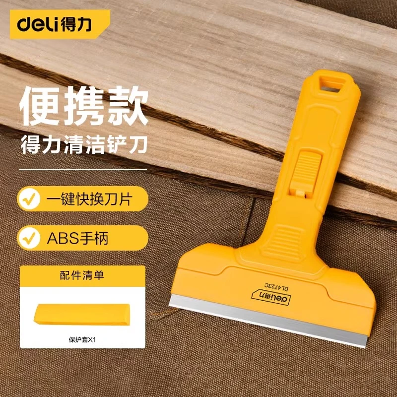 得力铲刀小黄铲清洁玻璃刮污刀地板墙壁地砖表面家用保洁专用铲刀