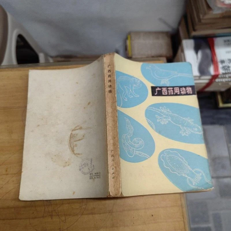 正版原版 广西药用动物 林吕何 兽医古医书籍1976年版