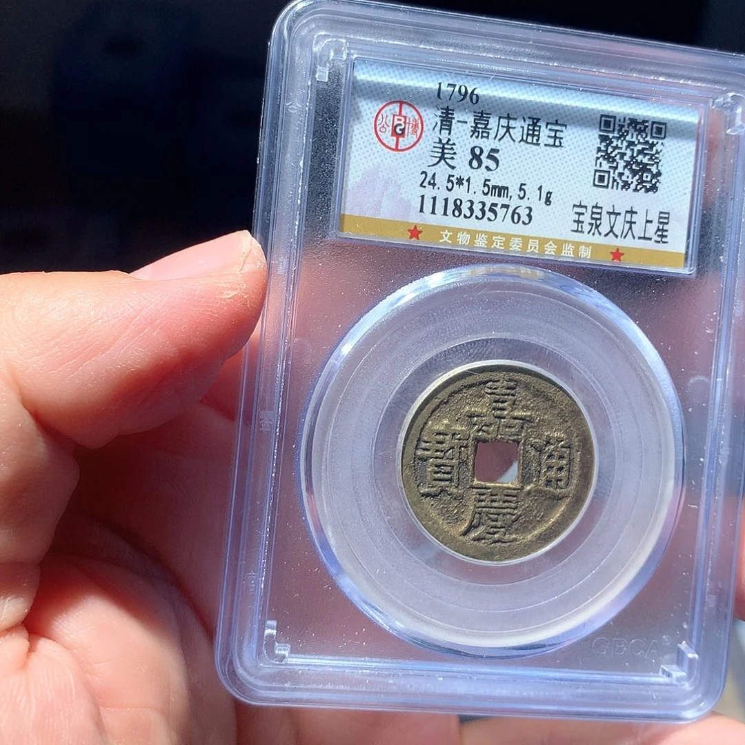 金属QY。嘉庆通宝85分5763