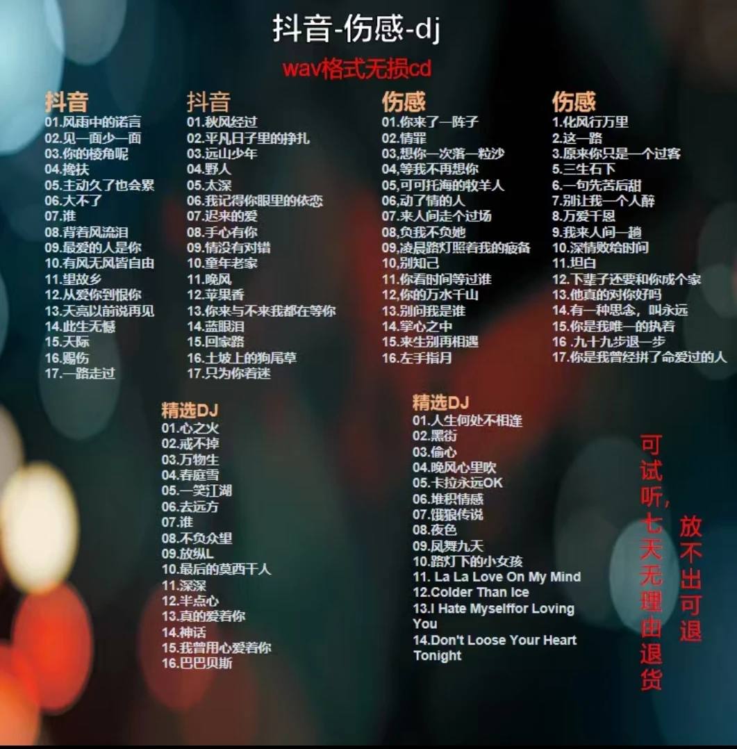 新店抖音伤感无损音质cd