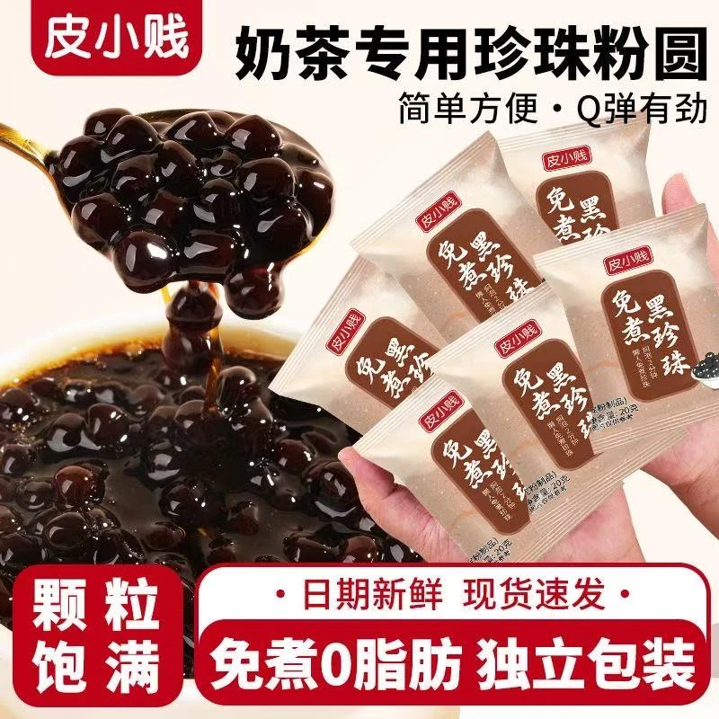 皮小贱免煮快煮黑珍珠粉圆小包装珍珠小料黑糖脏脏奶茶店专用原料