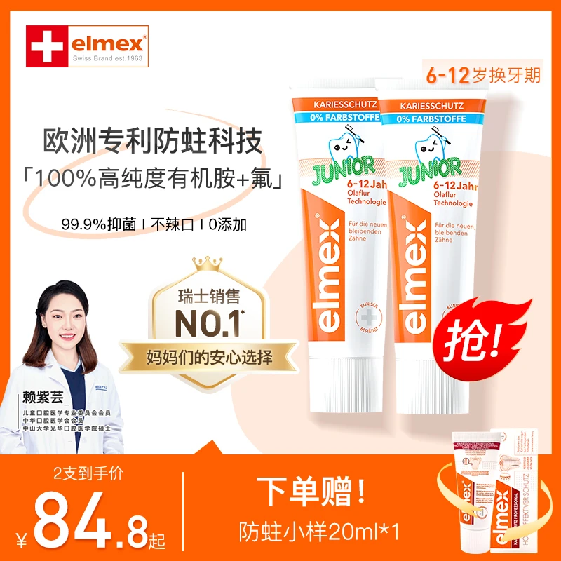 【欧洲进口】 6-12岁 elmex艾美适儿童牙膏幼婴儿含氟牙膏