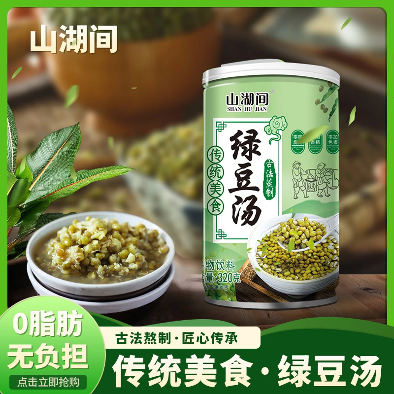 【夏日福利】山湖间  0添加绿豆汤 传统工艺 老少皆宜 320克/罐