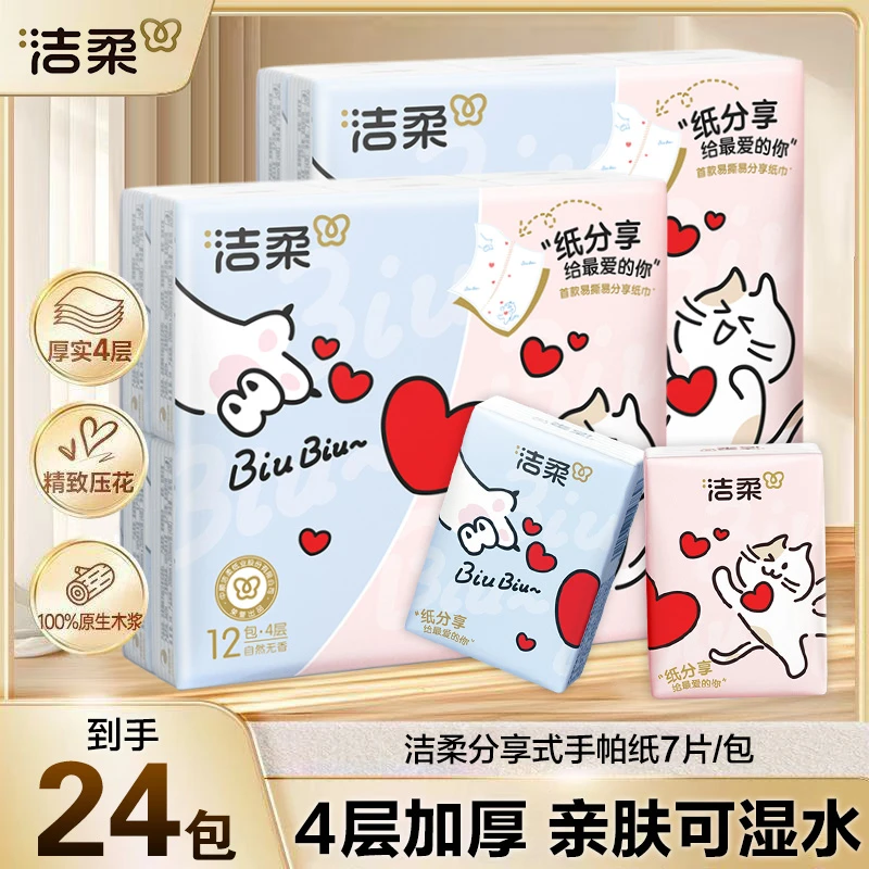 洁柔手帕纸4层24包可爱透气加厚方便携带小包装便携亲肤可湿纸巾