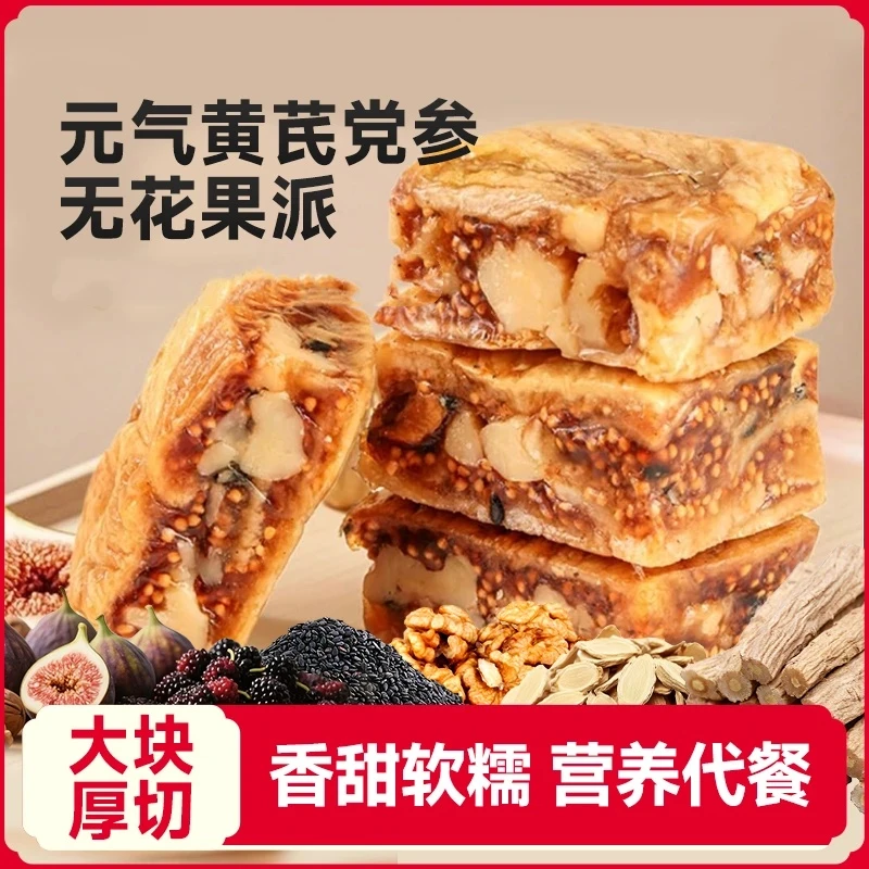 黄芪党参无花果派 酥脆软糯独立包装健康休闲零食D