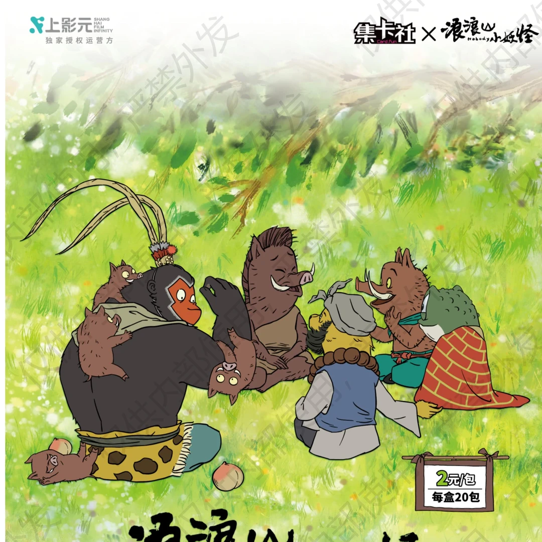 card.fun/集卡社【拆卡】【漫客火力】浪浪山小妖怪电影收藏卡牌盲盒