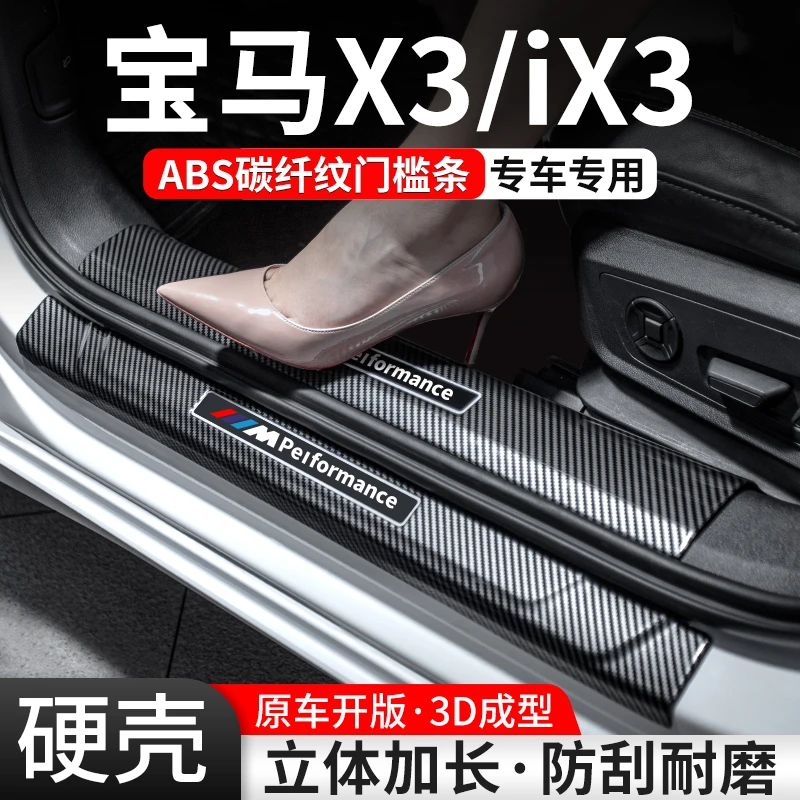 适用宝马X3/iX3门槛条汽车装饰用品迎宾踏板内饰保护改装配件大全