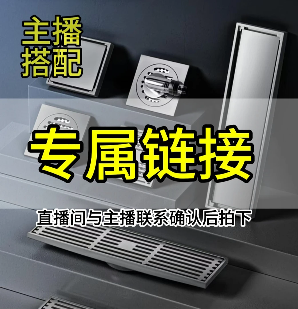 地漏 【专属链接】主播与客户搭配确认的清单并下单