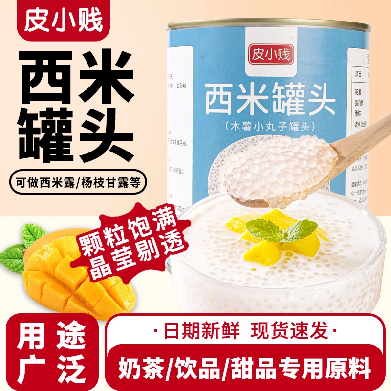 免煮西米罐头小西米椰汁西米露杨枝甘露甜品水果捞配料奶茶店专用