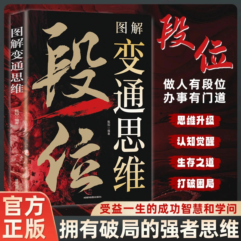 【高段位谋略】变通思维 掌握办事手腕权谋 逆转思维实现人生逆袭