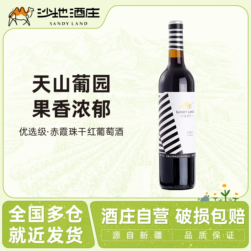 【天山沙地】沙地酒庄优选/二号干红葡萄酒750ml/瓶高颜值