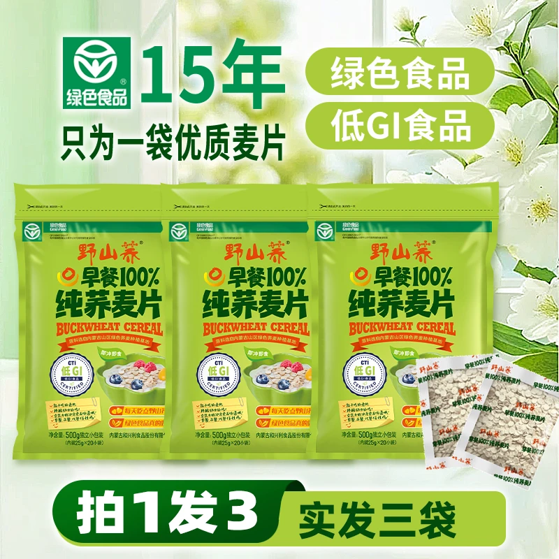 【2025新荞麦】野山荞纯荞麦片独立小包装500g（拍一发三、实发3袋）