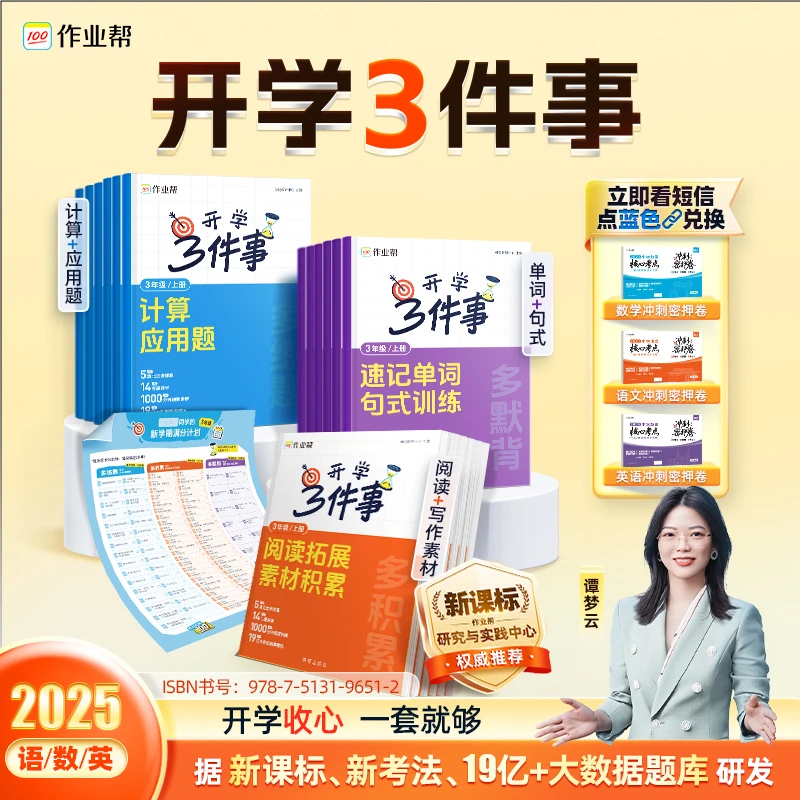 【作业帮】开学三件事 语数英全科规划教辅 DS*