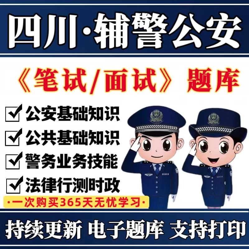 2026四川辅警公安招聘题库公安基础知识资料辅警笔试辅警面试资料