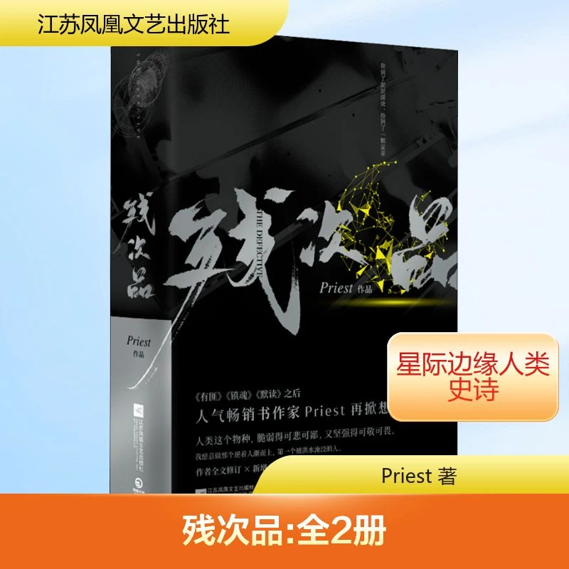 【文轩】残次品(2册) 中国科幻,侦探小说