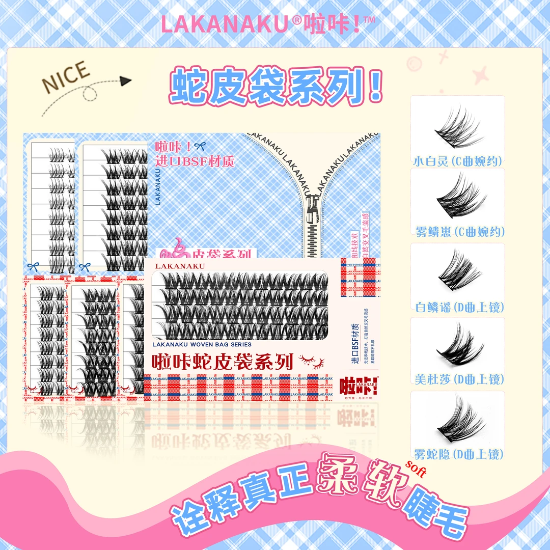 啦咔蛇皮袋系列单簇自然清透上镜显睫适配多种妆容安全柔软假睫毛