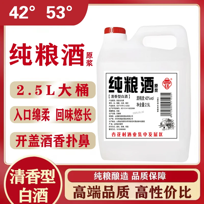杏廷山西杏花村53度纯粮食酒清香型原浆2.5L桶装53%Vol