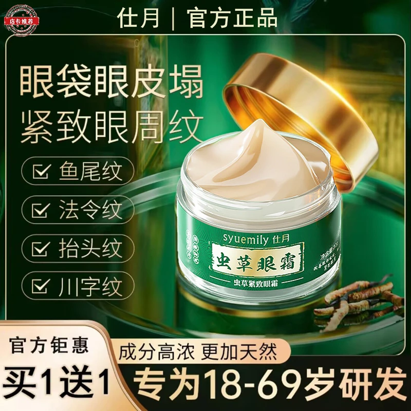 【官方正品】买1送1虫草眼霜专抹大眼袋滋润淡化抗皱细纹黑眼圈紧致