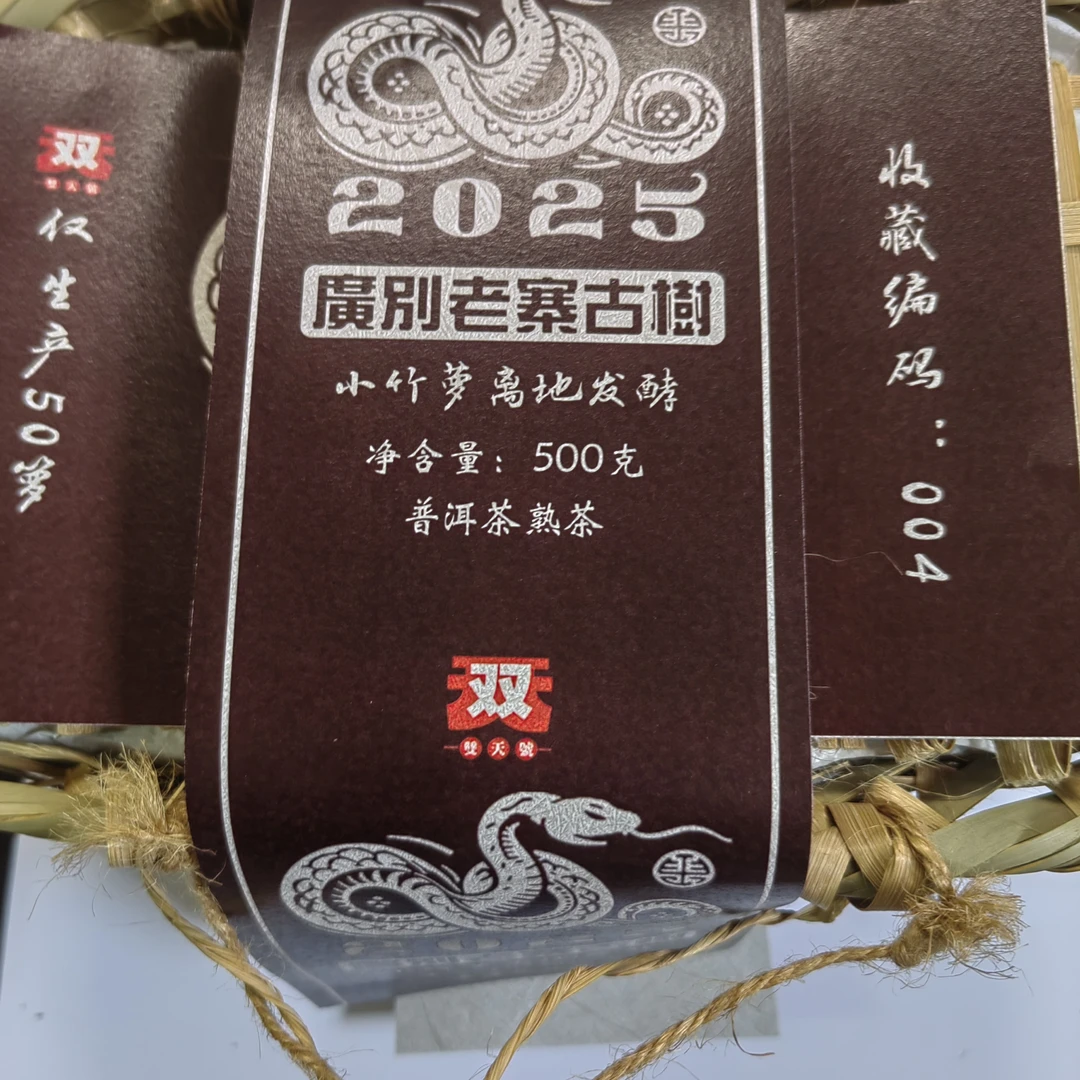 2025年小竹篓发酵广别老寨古树500克篓装（仅生产50篓）