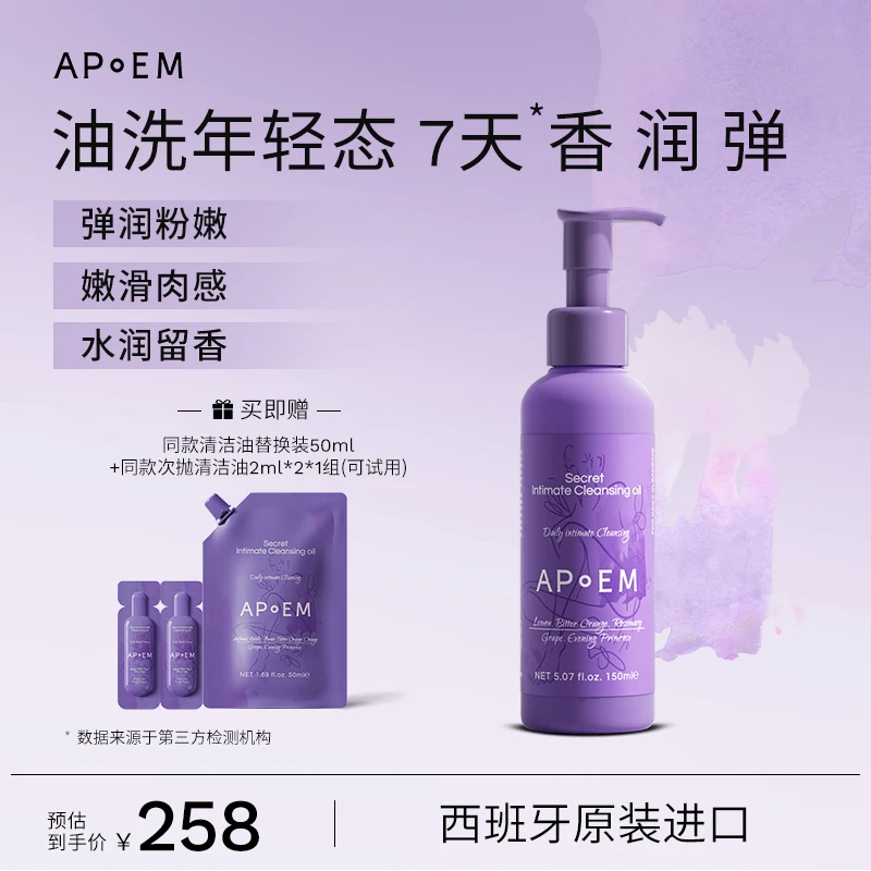 APoEM安诗悦 葡萄籽私蜜清洁油 净味留香西班牙进口150ml 【官旗】