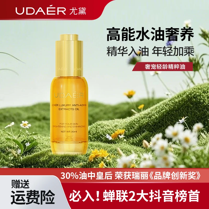 尤黛奢宠轻龄精萃油紧致抗皱精华液芳香精华油单瓶30ml/瓶