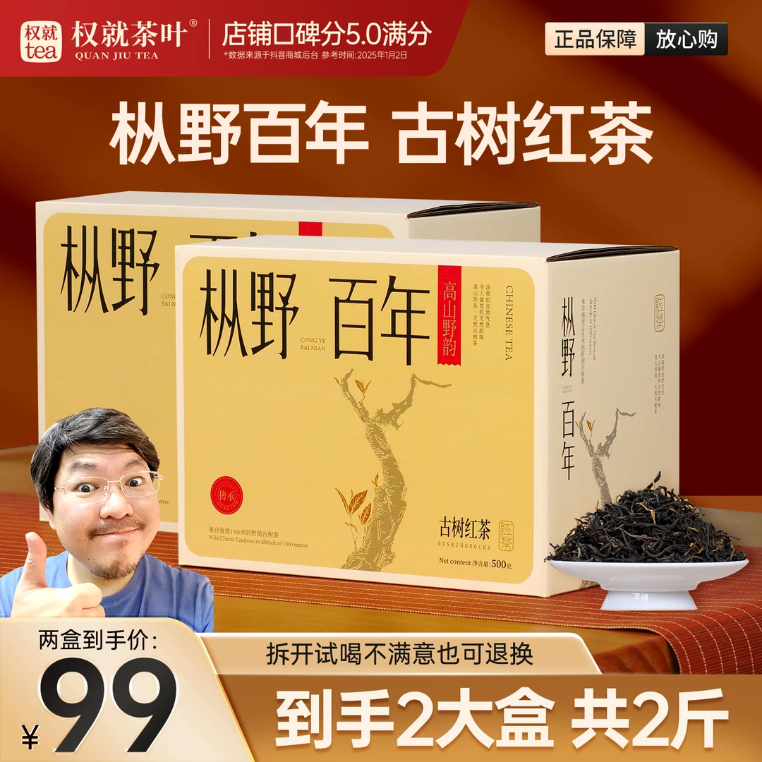 权就茶叶 古树红茶 枞野百年 高山野韵花香蜜香入口醇厚盒装500克