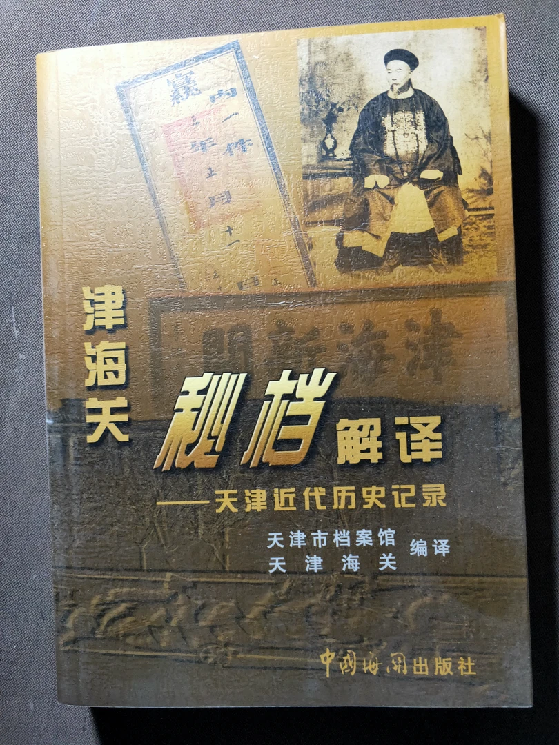津海关秘档解译天津近代历史记录