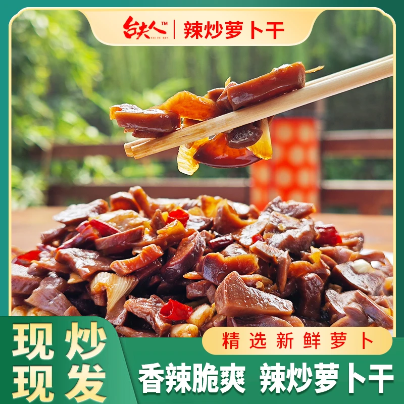 【辣炒萝卜干】山东枣庄特产下饭开胃菜香辣脆爽萝卜干（及时取件）
