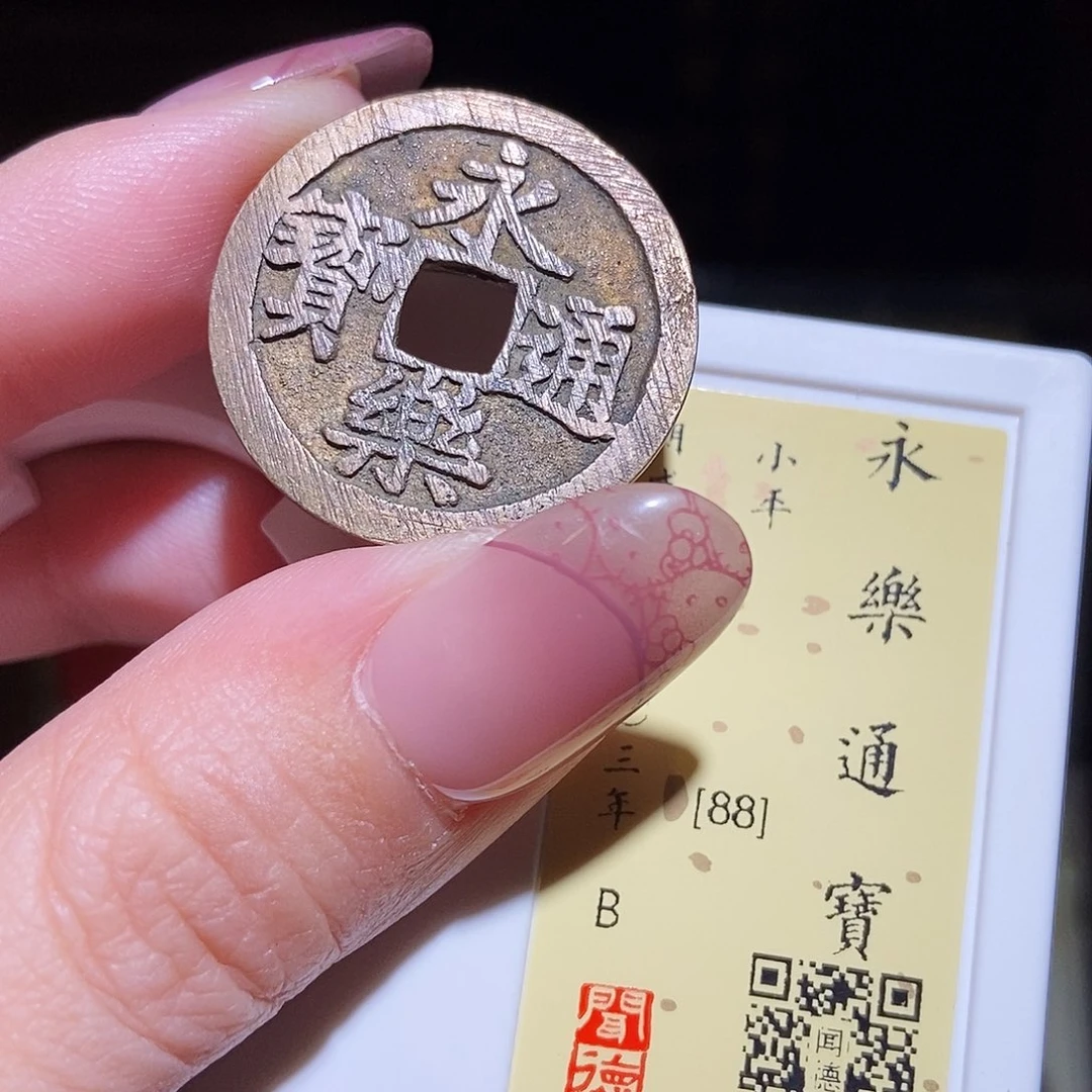 铜永通文化 明 永乐通宝1006L