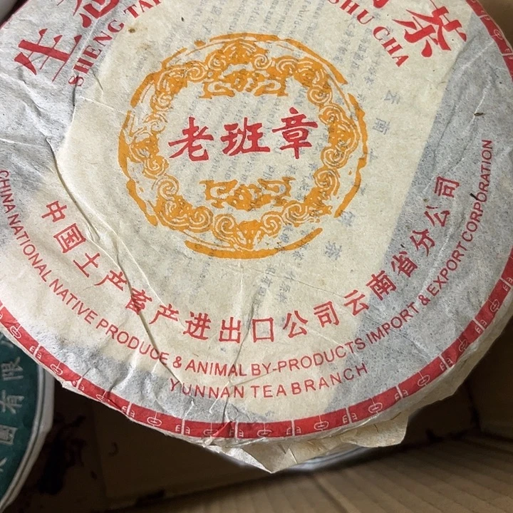 2004年老班章生烟香