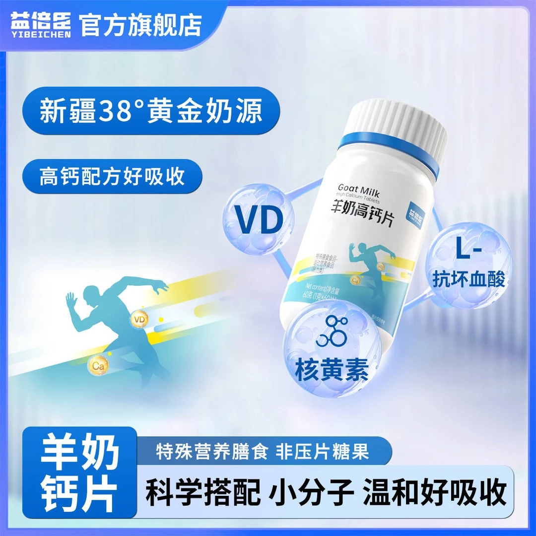益倍臣1羊奶高钙片多维生素营养易吸收运动中老年成人固体