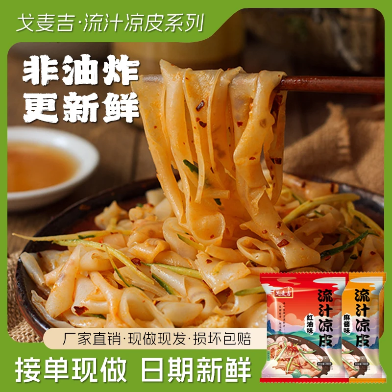 鲜凉皮流汁麻酱红油味开袋即食免煮非油炸懒人即食