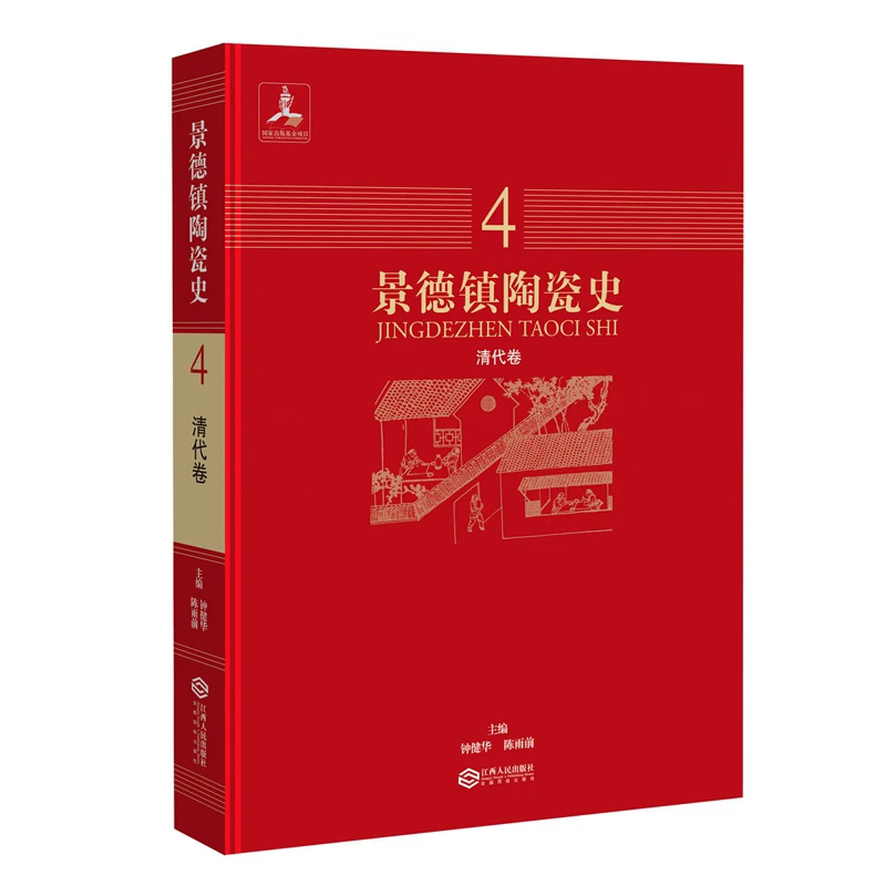 景德镇陶瓷史（清代卷）单卷 （1-5卷不相同，需要哪一卷需备注清楚）