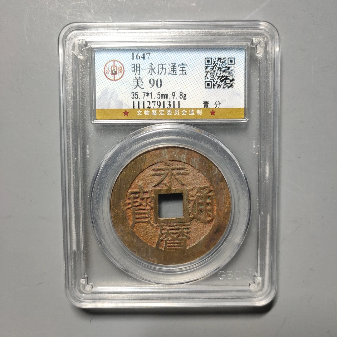 90606-79 永历通宝壹分