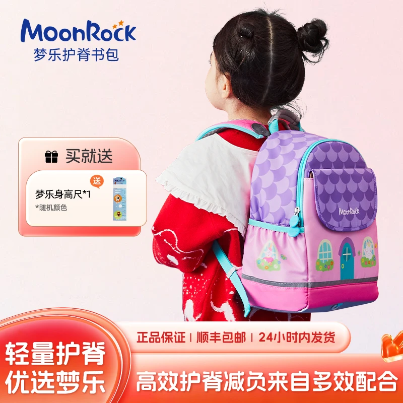 MoonRock/梦乐护脊儿童书包幼儿园双肩包一到三年级男女宝宝背包