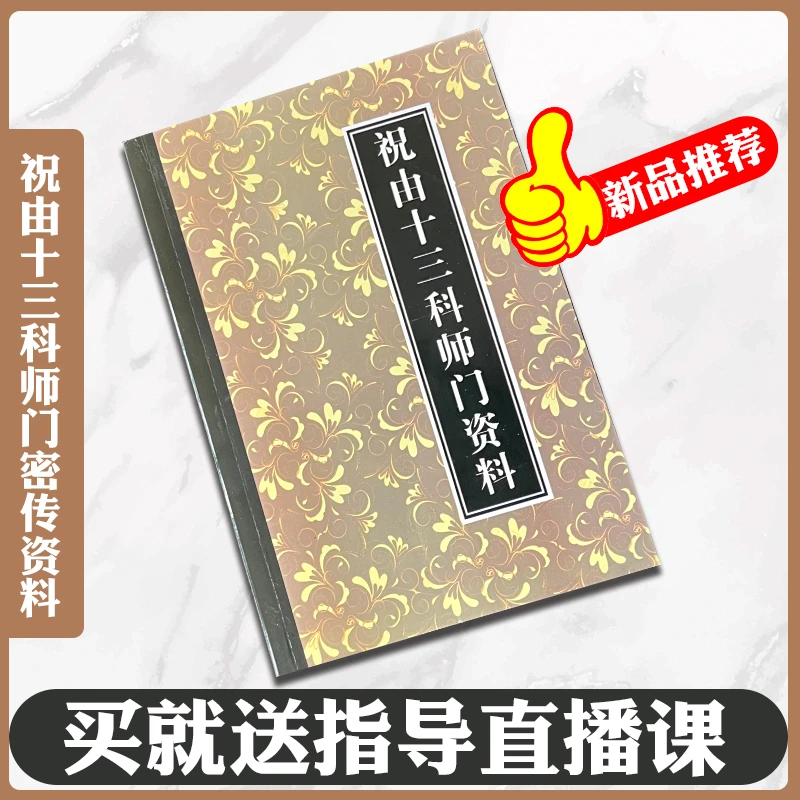 完整版祝由十三科学习笔记 中华方术汇总大全