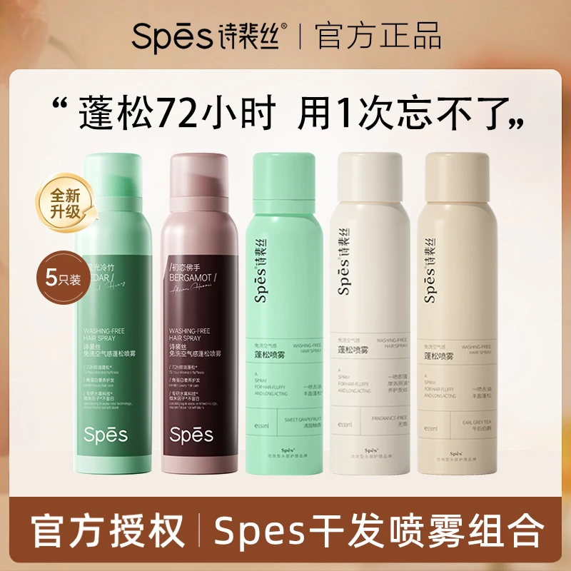 spes/诗裴丝【到手750ml】Spes大师香免洗蓬松干发喷雾控油高颅顶