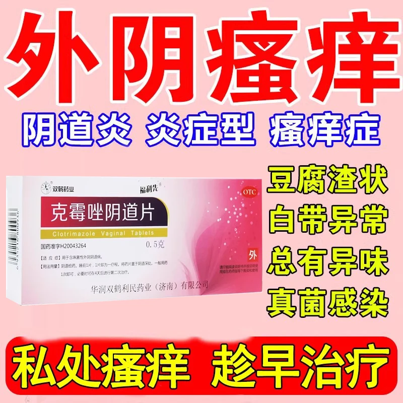 福利先克霉唑阴道片0.5g*2片用于念珠菌性外阴阴道药官方正品