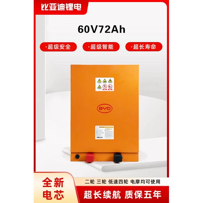比亚迪60V72Ah磷酸铁锂电池适配电动二轮三轮车