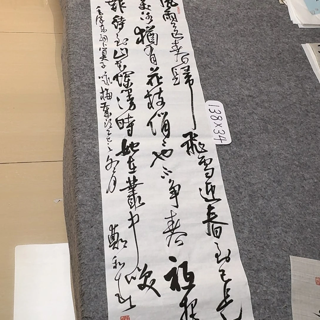 书法中书郑和春138+34
