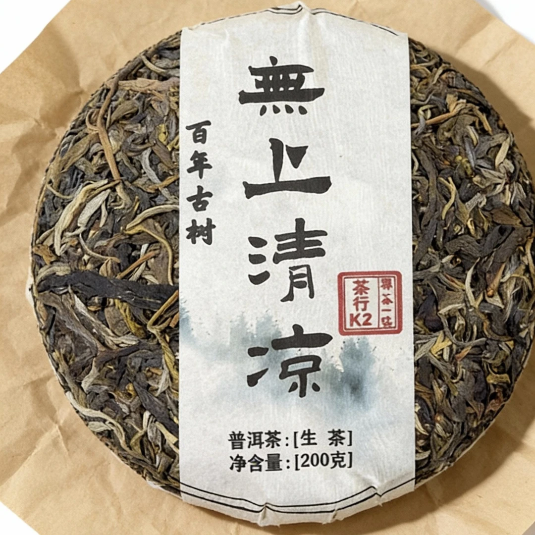 云南忙麓山百年古树上品普洱200克—无上清凉/唇齿留香